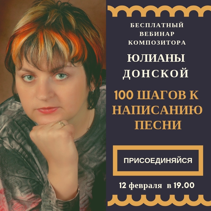 Приглашаем на вебинар композитора Юлианы Донской