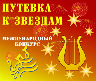 Международный конкурс "Путевка к звездам - 2008"